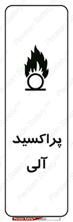 تابلوی ایمنی پراکسید آلی – طرح 11277