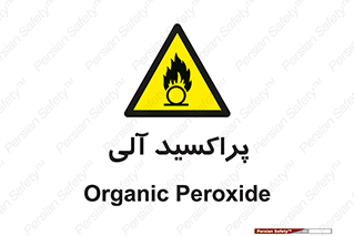  , اورگانیک , H2O2 , خطر , 