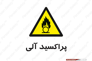 , اورگانیک , H2O2 , خطر , 