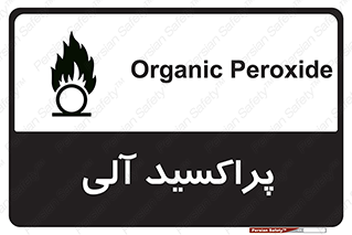  , اورگانیک , H2O2 , خطر , 