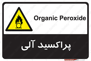  , اورگانیک , H2O2 , خطر , 