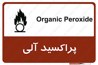  , اورگانیک , H2O2 , خطر , 