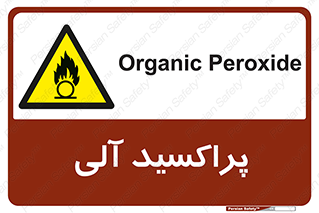  , اورگانیک , H2O2 , خطر , 