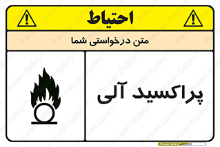 تابلوی ایمنی پراکسید آلی – طرح 11277