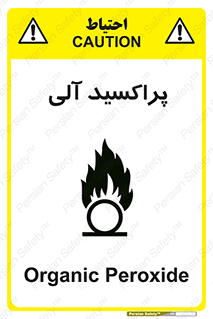  , اورگانیک , H2O2 , خطر , 