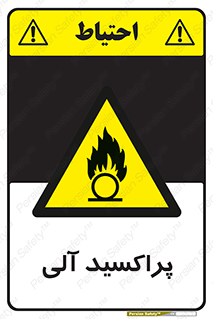  , اورگانیک , H2O2 , خطر , 
