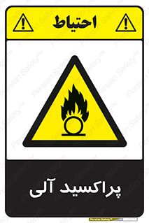  , اورگانیک , H2O2 , خطر , 