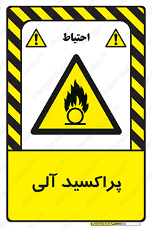  , اورگانیک , H2O2 , خطر , 