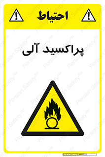  , اورگانیک , H2O2 , خطر , 