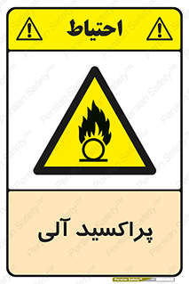  , اورگانیک , H2O2 , خطر , 