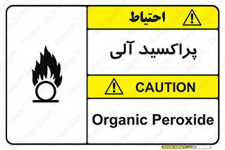  , اورگانیک , H2O2 , خطر , 