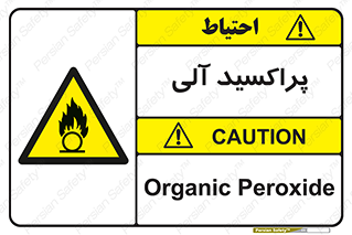  , اورگانیک , H2O2 , خطر , 
