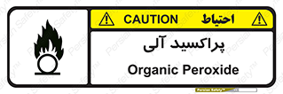  , اورگانیک , H2O2 , خطر , 