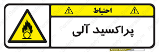  , اورگانیک , H2O2 , خطر , 