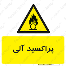  , اورگانیک , H2O2 , خطر , 
