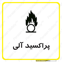 تابلوی ایمنی پراکسید آلی – طرح 11277