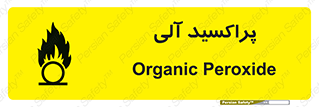 تابلوی ایمنی پراکسید آلی – طرح 11277