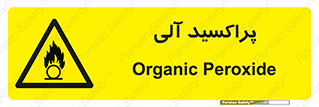  , اورگانیک , H2O2 , خطر , 