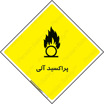 تابلوی ایمنی پراکسید آلی – طرح 11277