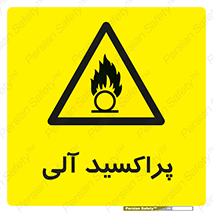  , اورگانیک , H2O2 , خطر , 