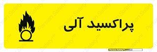  , اورگانیک , H2O2 , خطر , 