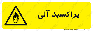  , اورگانیک , H2O2 , خطر , 