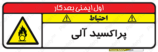  , اورگانیک , H2O2 , خطر , 