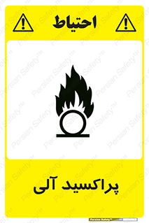  , اورگانیک , H2O2 , خطر , 
