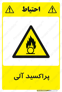  , اورگانیک , H2O2 , خطر , 