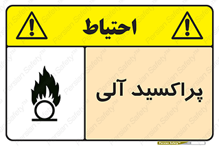  , اورگانیک , H2O2 , خطر , 