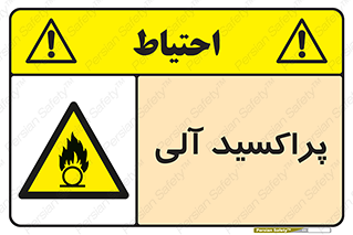  , اورگانیک , H2O2 , خطر , 