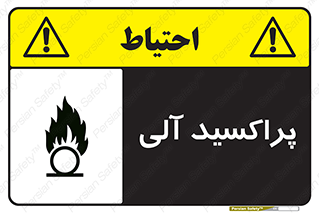  , اورگانیک , H2O2 , خطر , 