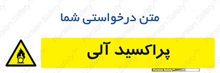  , اورگانیک , H2O2 , خطر , 