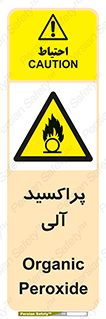  , اورگانیک , H2O2 , خطر , 
