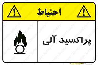 تابلوی ایمنی پراکسید آلی – طرح 11277