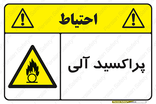  , اورگانیک , H2O2 , خطر , 