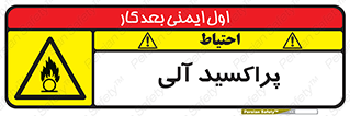  , اورگانیک , H2O2 , خطر , 