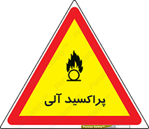  , اورگانیک , H2O2 , خطر , 