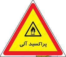  , اورگانیک , H2O2 , خطر , 