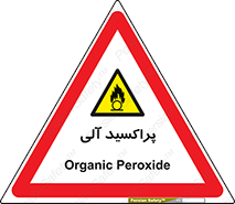  , اورگانیک , H2O2 , خطر , 
