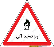 تابلوی ایمنی پراکسید آلی – طرح 11277