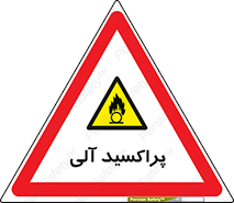  , اورگانیک , H2O2 , خطر , 