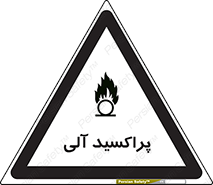تابلوی ایمنی پراکسید آلی – طرح 11277