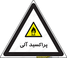  , اورگانیک , H2O2 , خطر , 