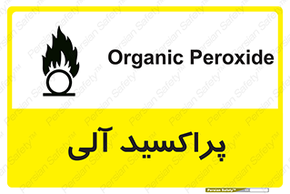 تابلوی ایمنی پراکسید آلی – طرح 11277