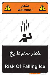 تابلوی ایمنی خطر سقوط یخ – طرح 11278