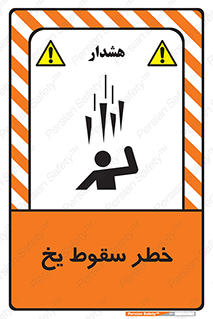 تابلوی ایمنی خطر سقوط یخ – طرح 11278