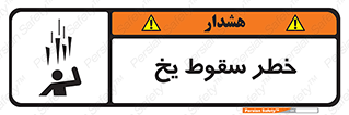  , هشدار , افتادن , پایین , برف , 