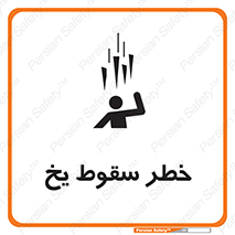 تابلوی ایمنی خطر سقوط یخ – طرح 11278