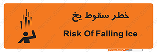تابلوی ایمنی خطر سقوط یخ – طرح 11278